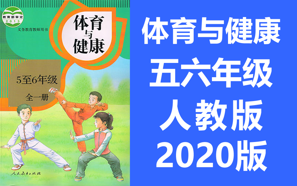 小学体育与健康 56年级课程 小学五年级体育六年级体育 武术体操少年拳少儿大众健美操(教资考试)哔哩哔哩bilibili