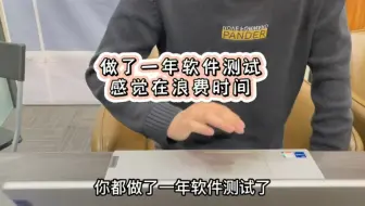 做了一年软件测试，感觉在浪费时间怎么办？