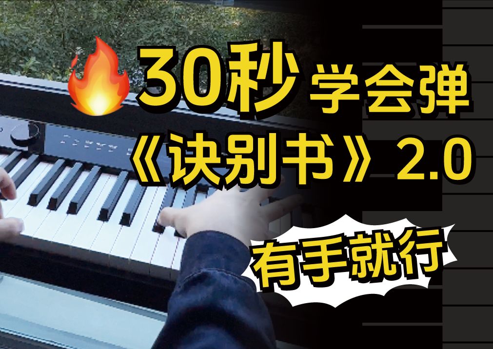 30秒教会你千万人都想学的神曲《诀别书》!哔哩哔哩bilibili