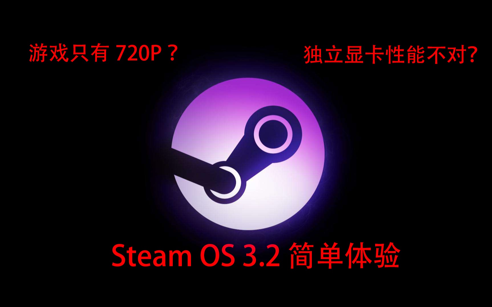 steam os在台式机上的简单体验!以及游戏分辨率只有720p和独显功耗不高,帧数低的情况解决方法.