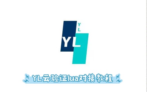 YL云验证lua对接教程哔哩哔哩bilibili