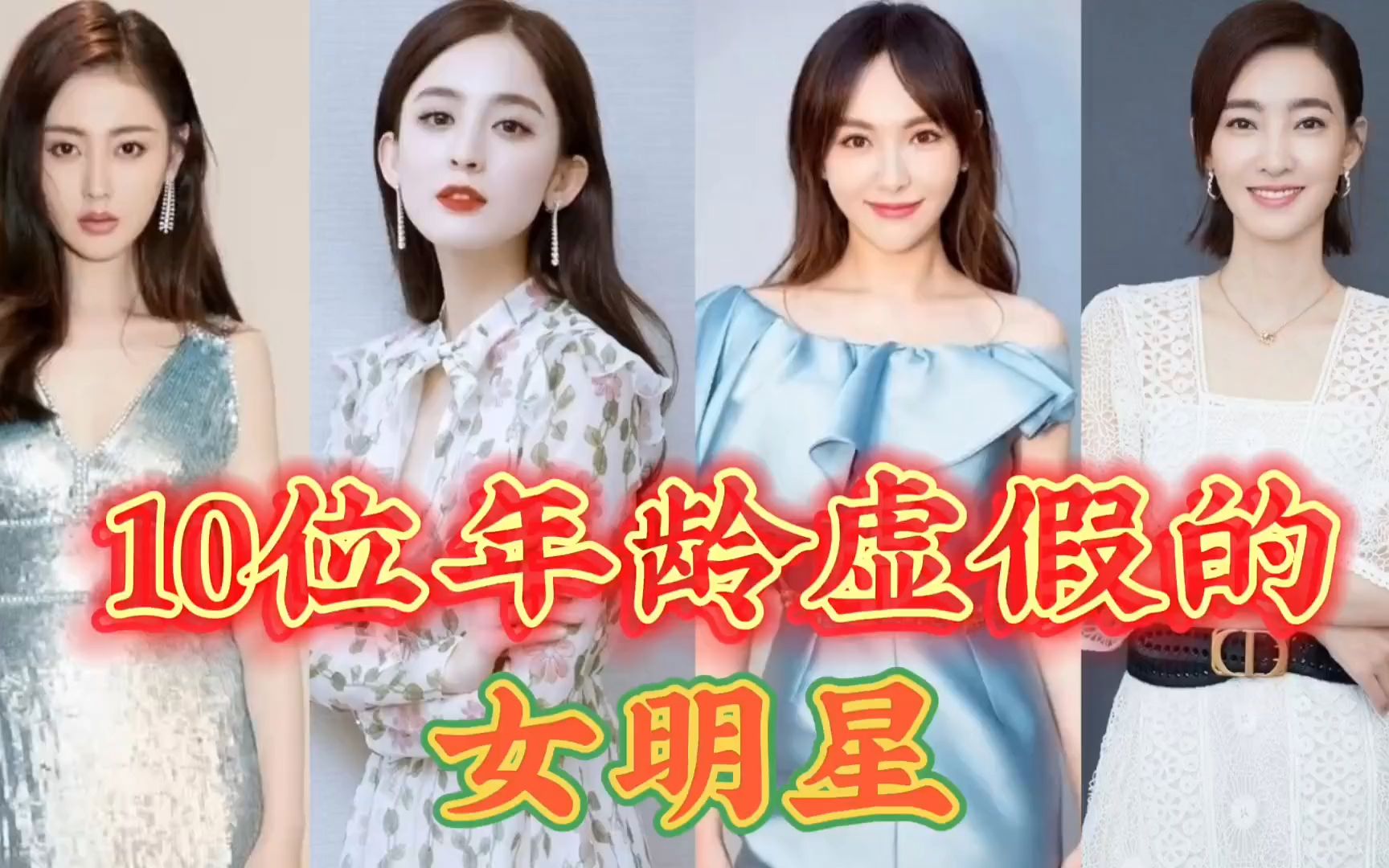 12位年龄虚假的女明星,谁最让你感到意外?