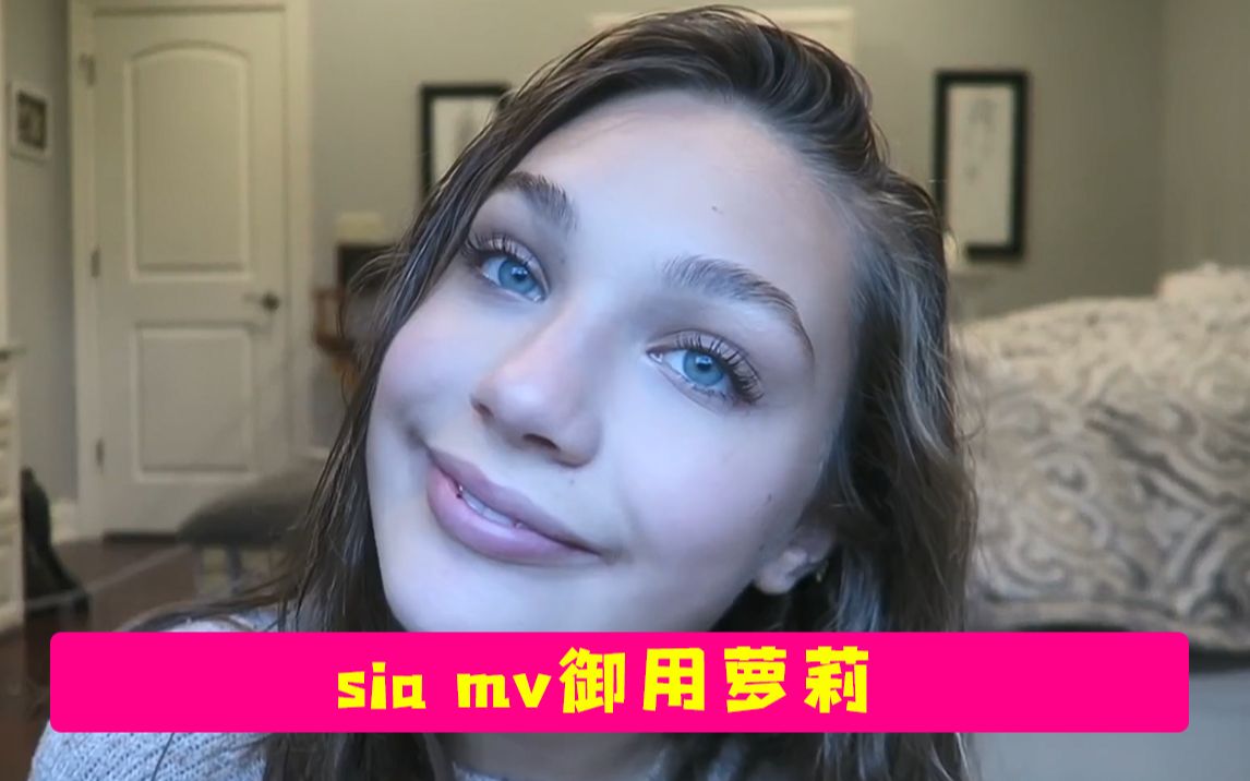 siamv御用萝莉maddieziegler的化妆