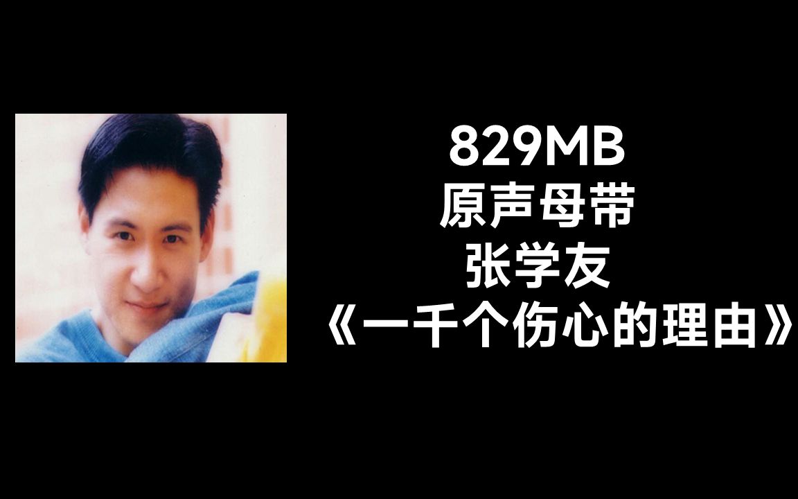 [图]0.8GB 原声母带 张学友《一千个伤心的理由》