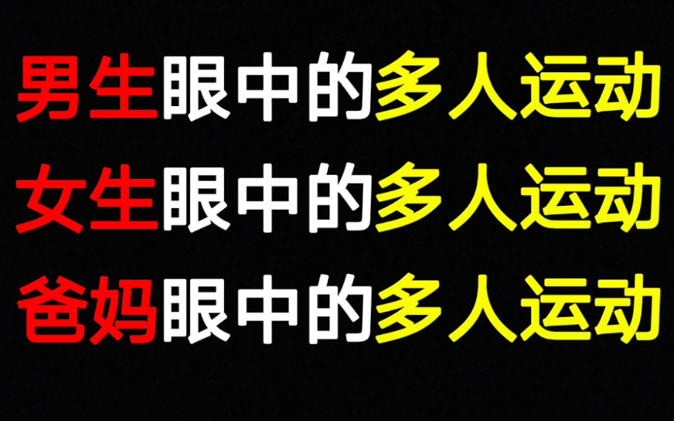 [图]男生眼中的多人运动，女生眼中的多人运动，爸妈眼中的多人运动