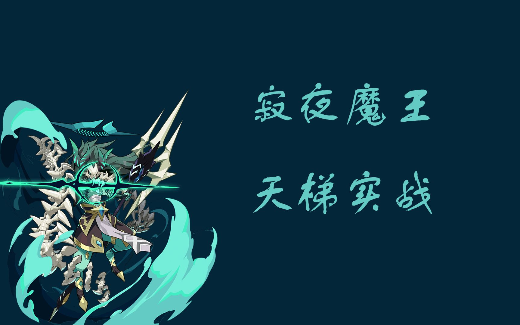 【洛克王国】寂夜魔王天梯实战~_网络游戏热门视频