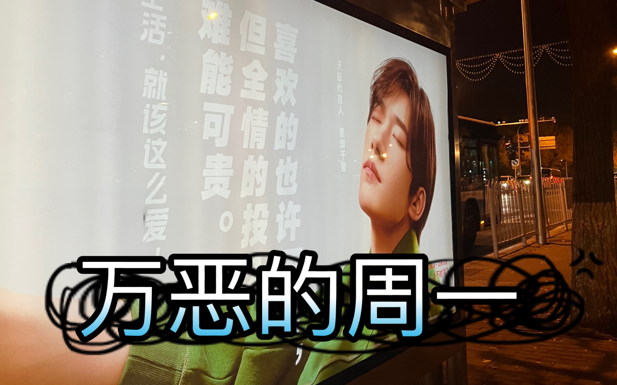 打工人日常|万恶的周一!