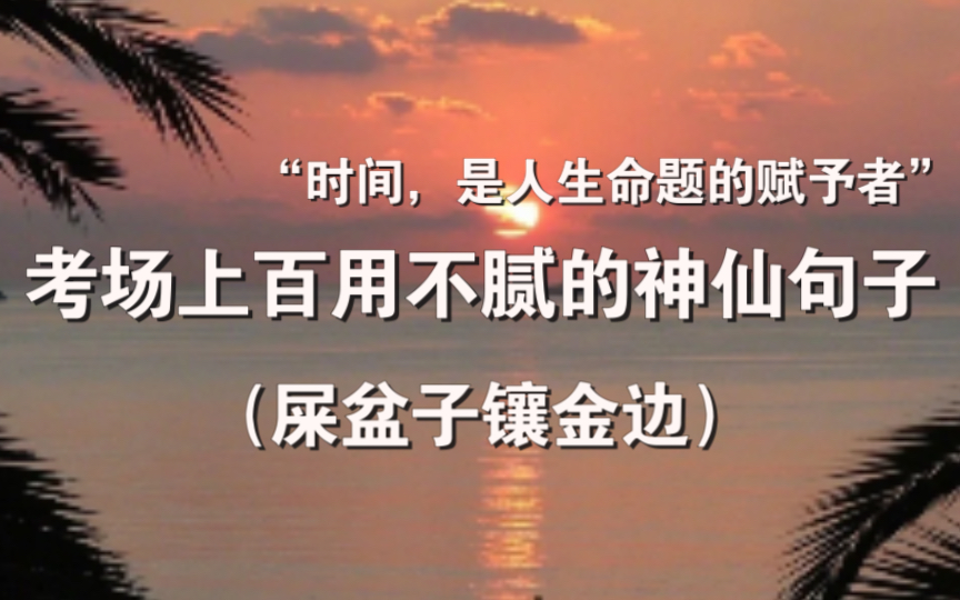 那些震惊语文老师的作文素材,屎盆子镶金边我也用!三年够用了!哔哩哔哩bilibili