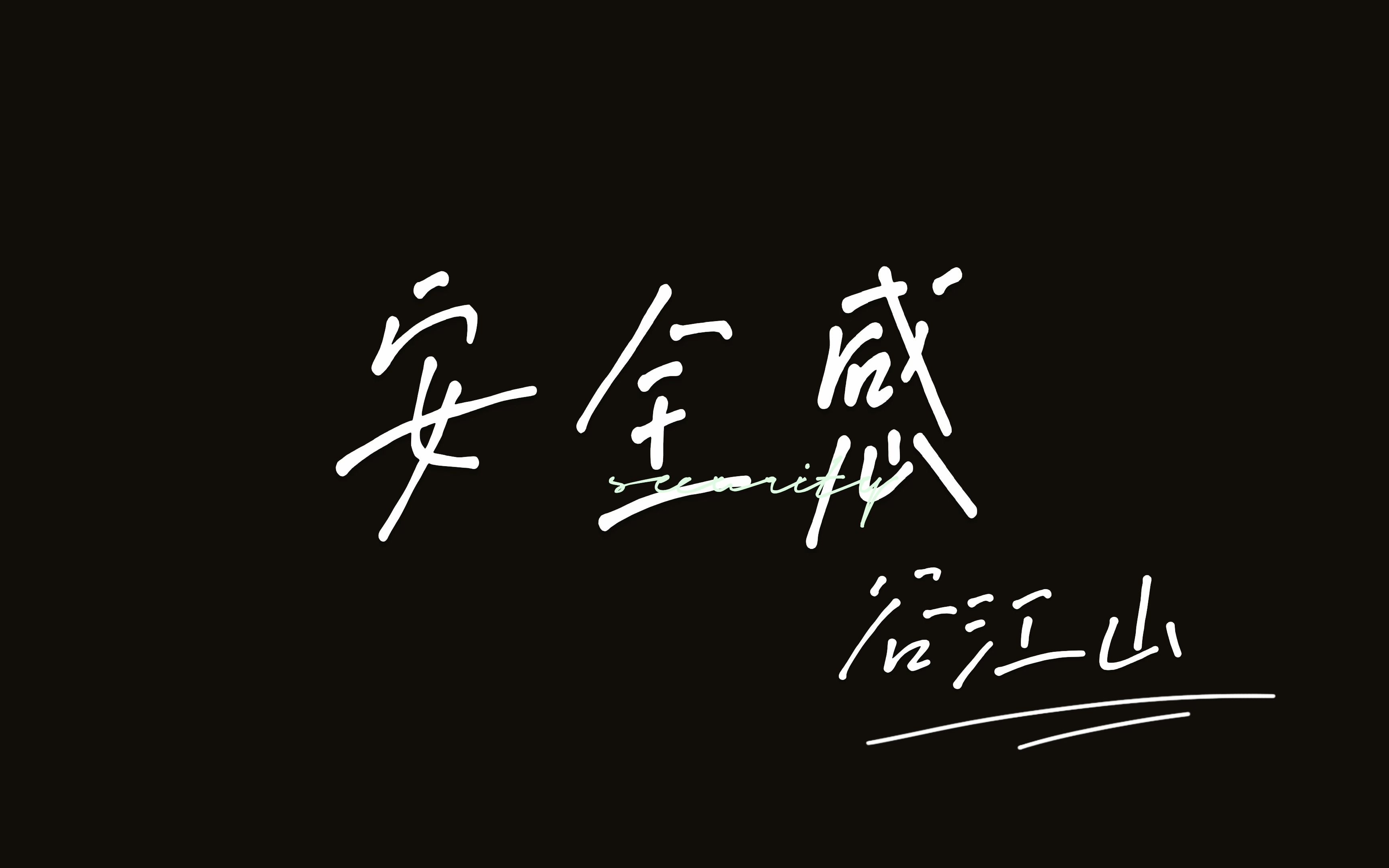 【原创编舞】谷江山-安全感