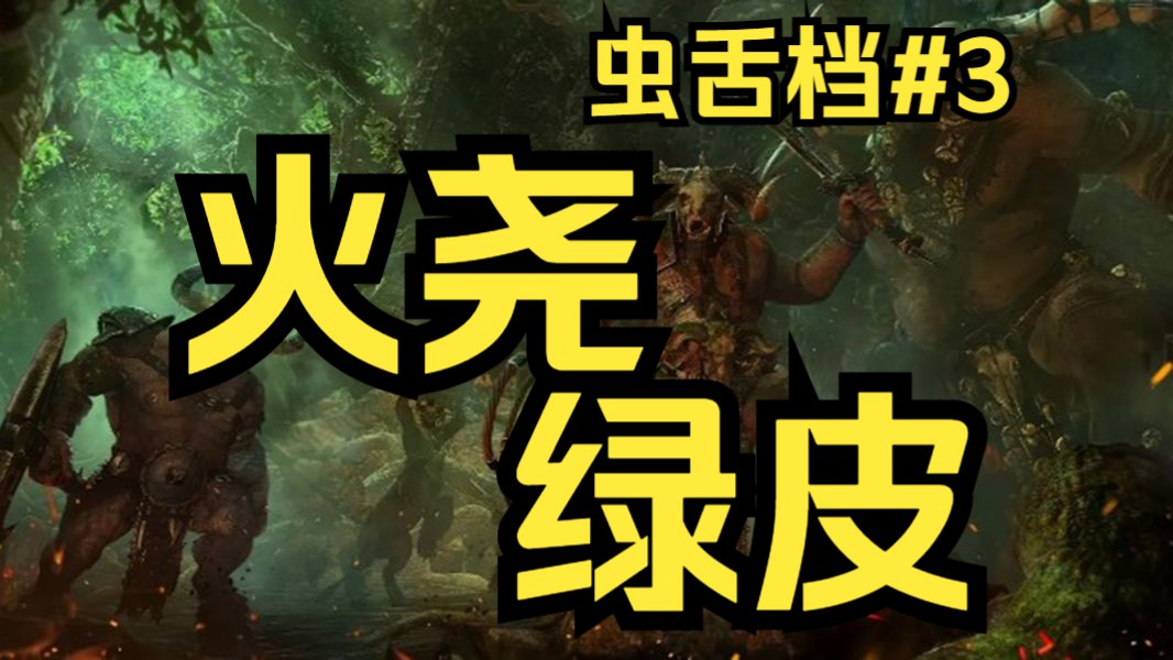 【全面战争战锤3虫舌档】火尧绿皮!