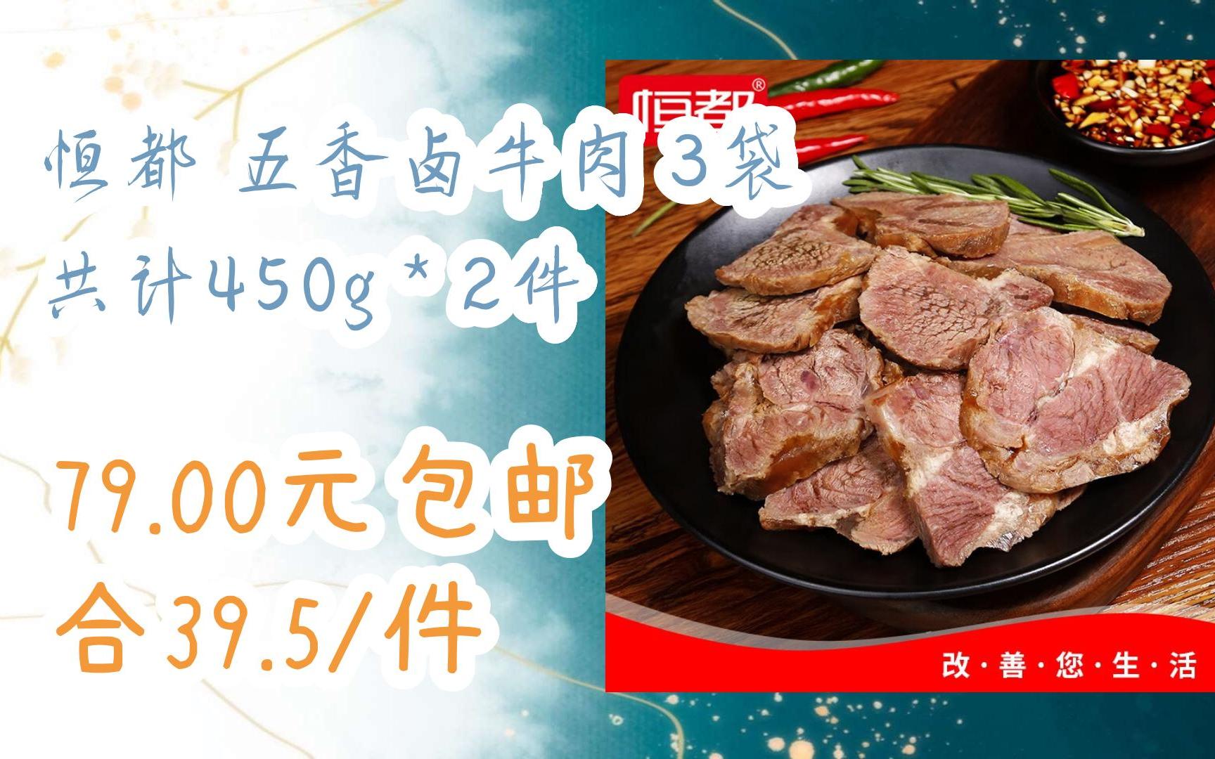 恒都 五香卤牛肉 3袋 共计450g*2件 79.00元包邮合39.5/件哔哩哔哩bilibili