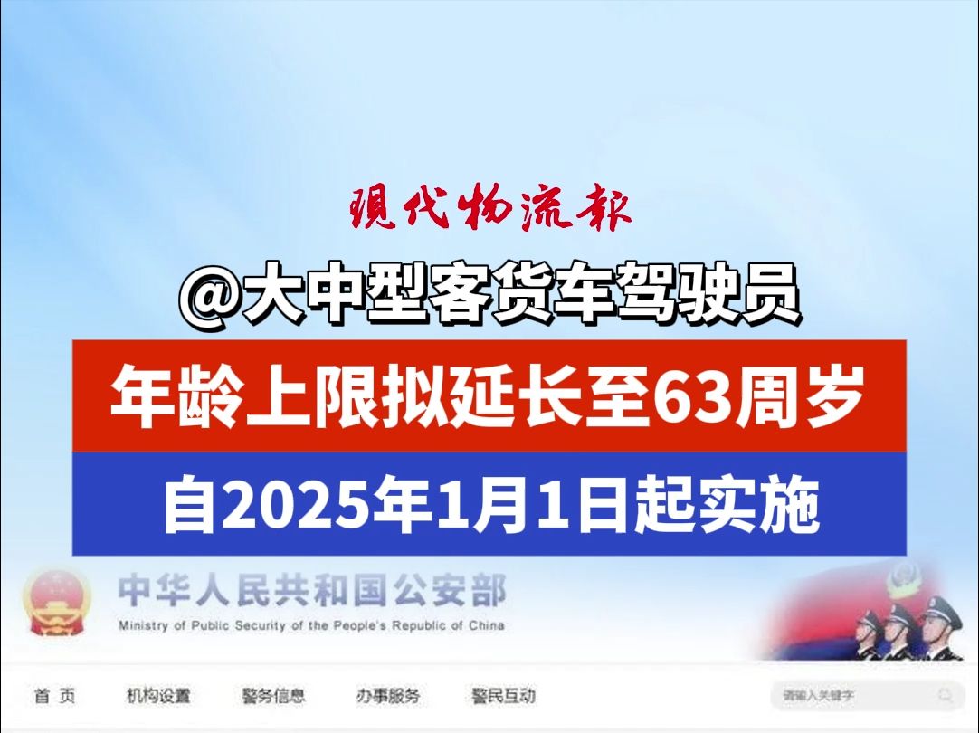 @大中型客货车驾驶员,年龄上限拟延长至63周岁,自2025年1月1日起实施哔哩哔哩bilibili