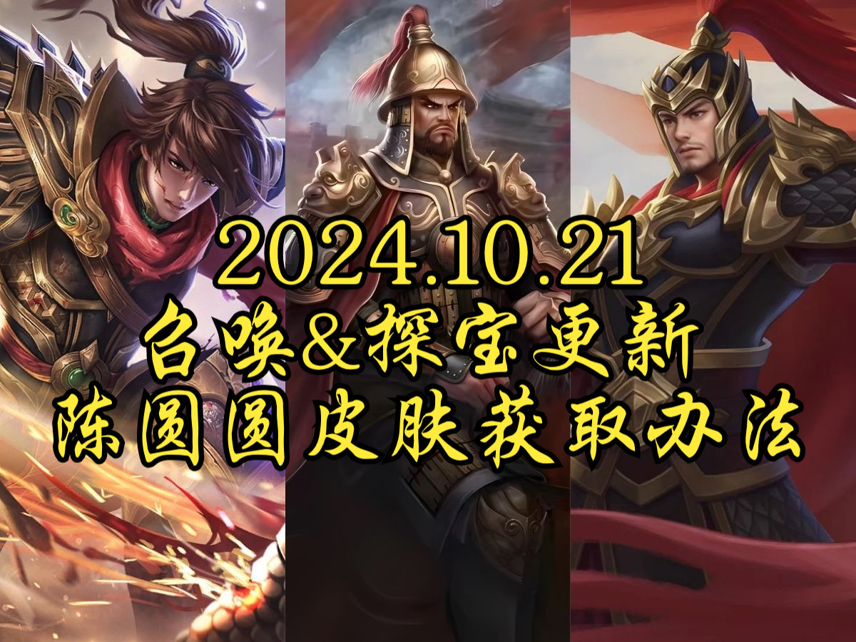 【英雄杀小程序】2024.10.21召唤&探宝更新解读&陈圆圆皮肤活动快速获取办法哔哩哔哩bilibili游戏实况