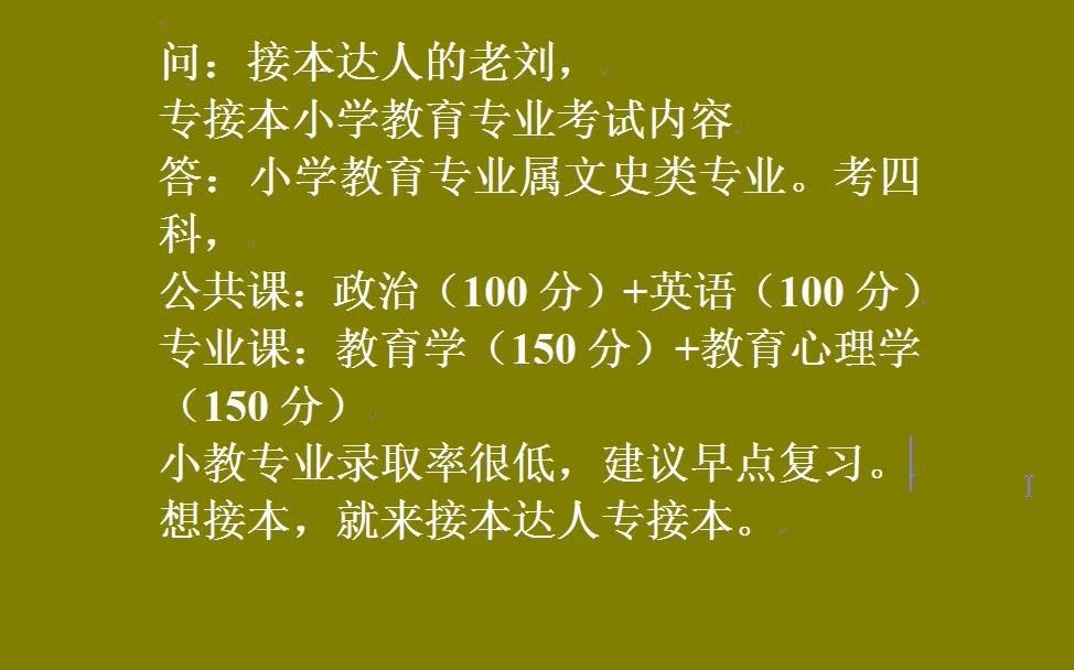 河北专接本小学教育专业考试科目是什么?哔哩哔哩bilibili