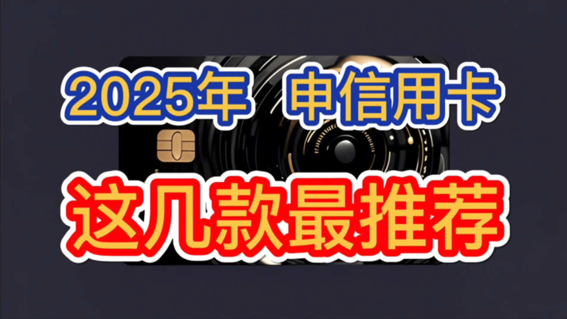 2025年,这几款信用卡最推荐!权益丰富实用,免年费,额度高,容易下卡!招商银行信用卡!哔哩哔哩bilibili