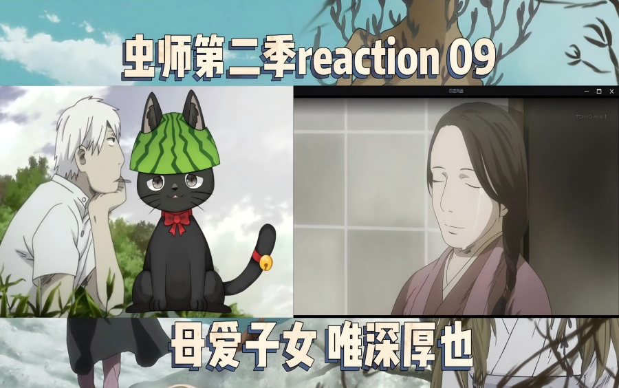 【虫师第二季reaction】09世外桃源被爱包围的一家人哔哩哔哩bilibili