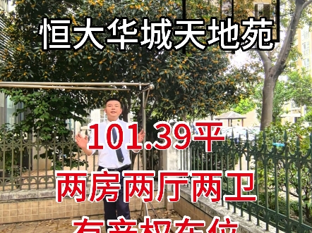 恒大华城天地苑,101.39平,两房两厅两卫两阳台,带25平花园,有产权车位,与前滩一路之隔,我每天兢兢业业专注三林每个 “好” 的楼盘!#必看好房 ...