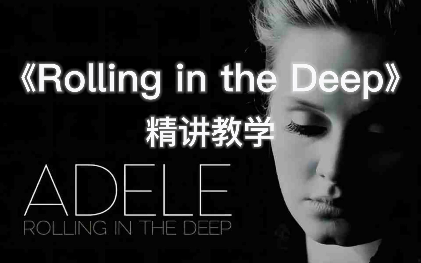 [图]【干货教学】《Rolling in the Deep》(Part 1) 全歌句句详解！ 音标连读 发音技巧 详细教唱！