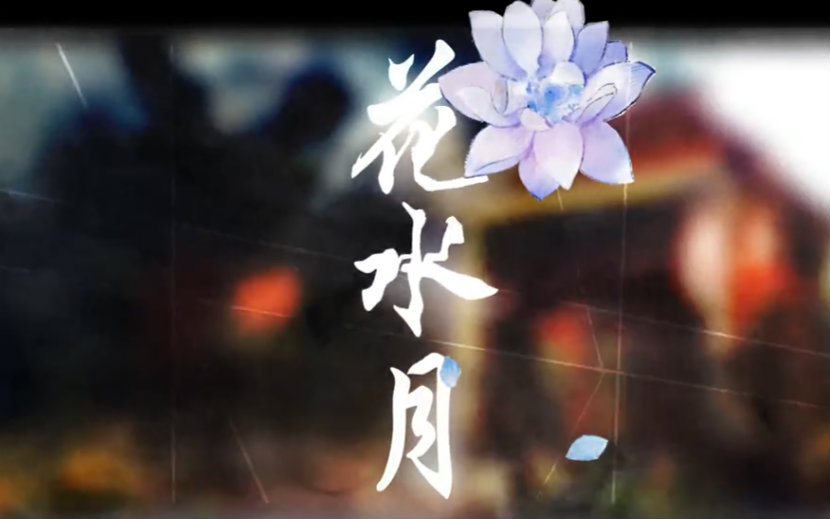 【乐正绫】花水月【SAS苍穹之歌】【原创PV付】哔哩哔哩bilibili