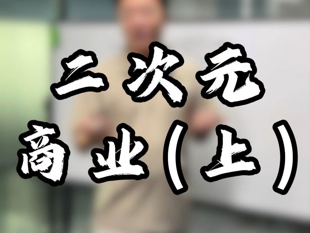 未来二次元行业的新商机!你知道是什么吗?