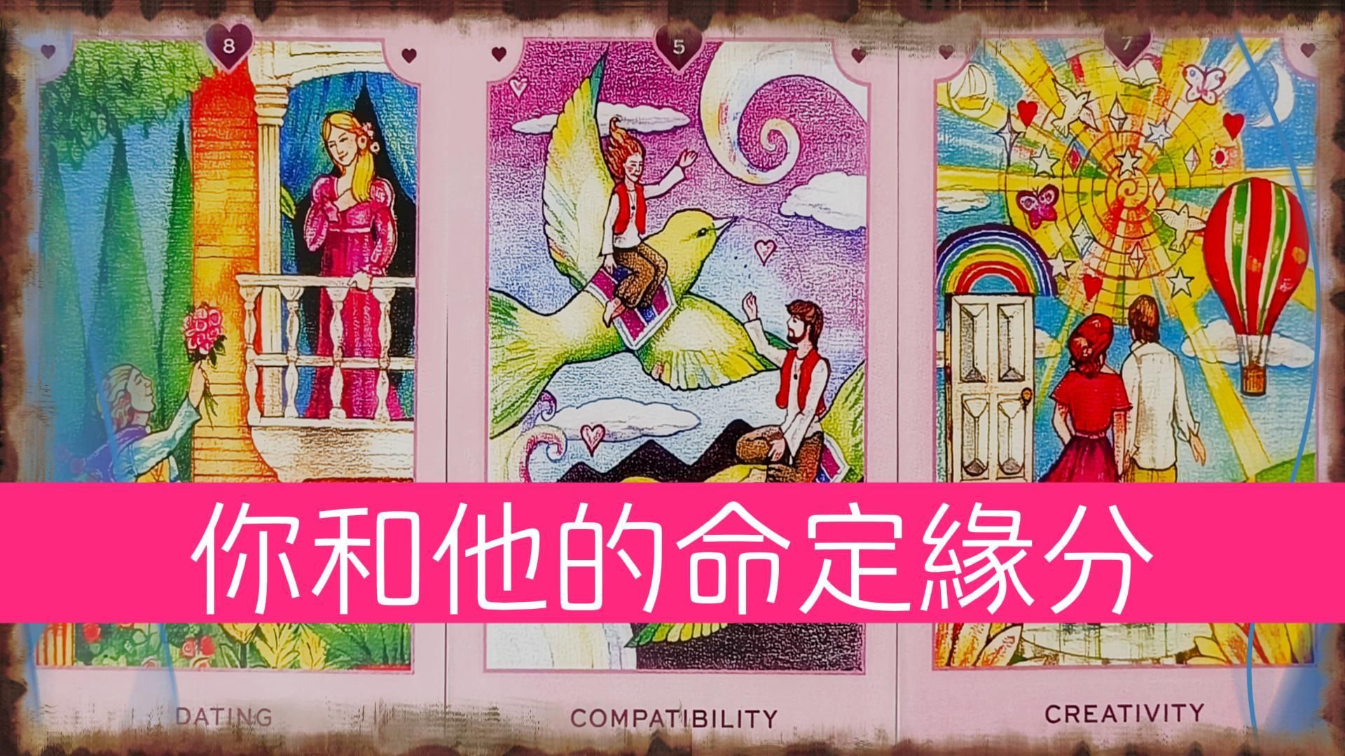 你和他的命定缘分?深挖你们的爱情与羁绊,未来关系如何~哔哩哔哩bilibili