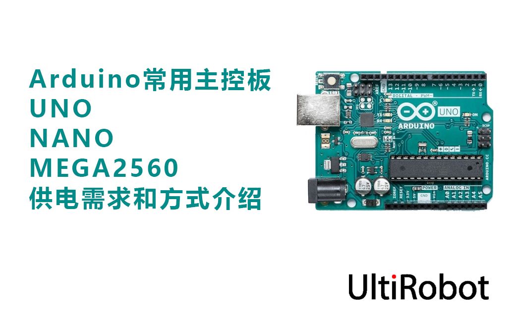 arduino常用主控板供电需求和方式介绍(UNONANOMEGA2560)哔哩哔哩bilibili