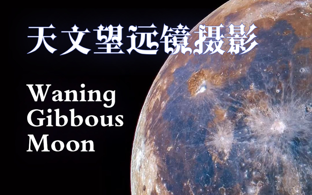 天文望远镜摄影waning gibbous moon亏凸月与钛铁矿蓝斑9095