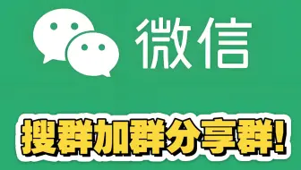 「七云群」搜群加群分享群！