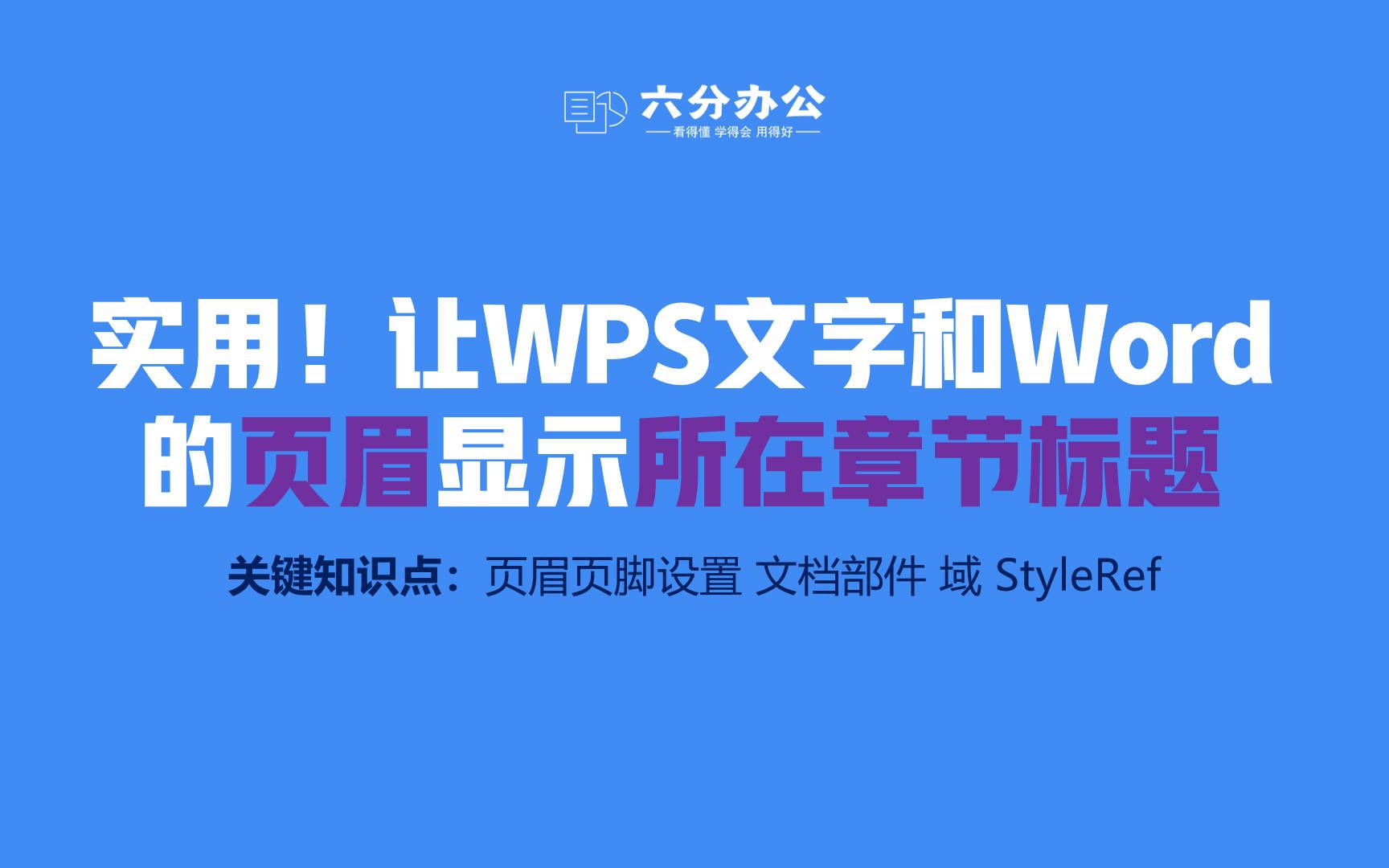 实用!让WPS文字和Word的页眉显示所在章节标题哔哩哔哩bilibili