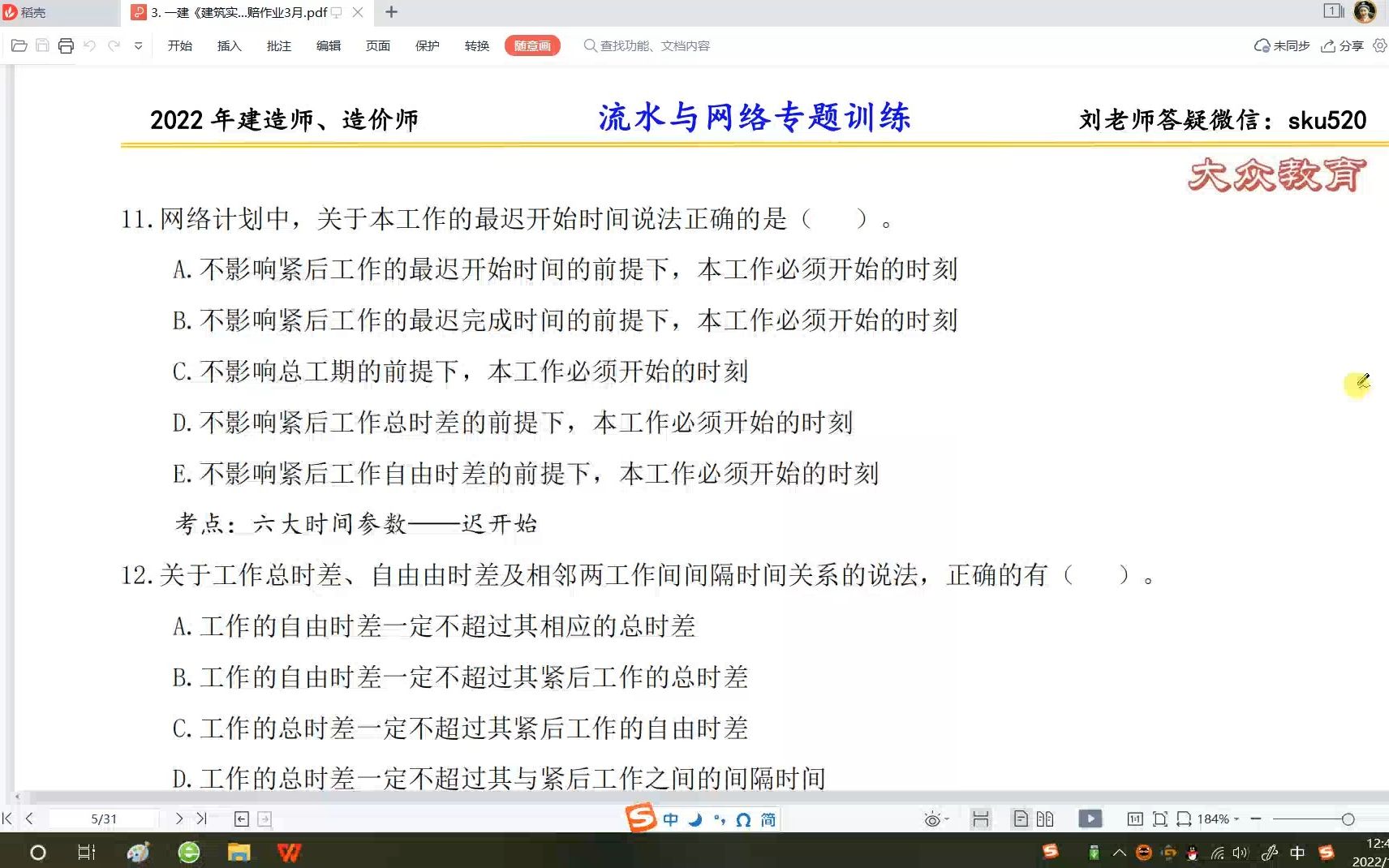 [图]刘斌老师 2022年 一级造价师 案例分析 1月17日 流水施工与网络计划作业解析02