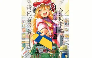 下载视频: 【东方同人漫画】《请问有带着会员卡吗？》