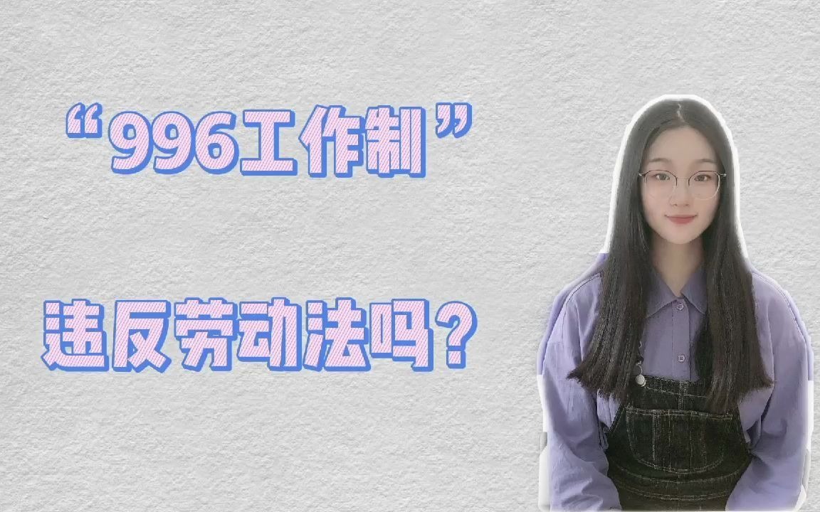 公司实行“996工作制”,真的合理吗?哔哩哔哩bilibili