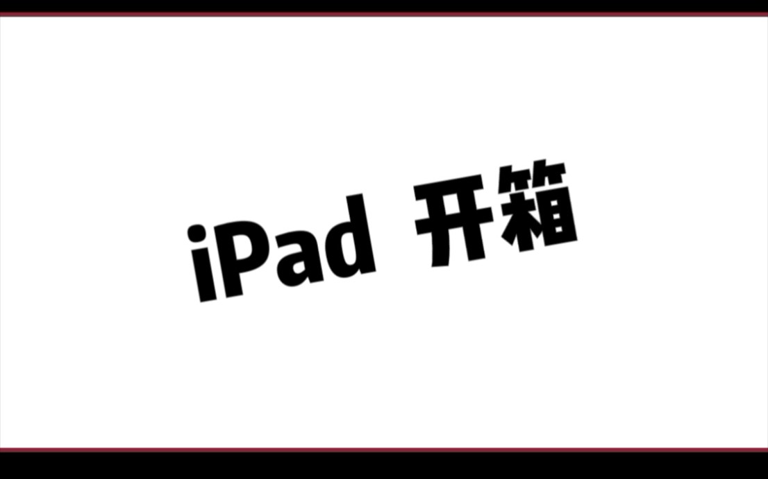 官网教育优惠 iPad Pro2021 WIFI 128G有刻丨apple pencil二代丨开箱视频丨记录我的第一台iPad哔哩哔哩bilibili