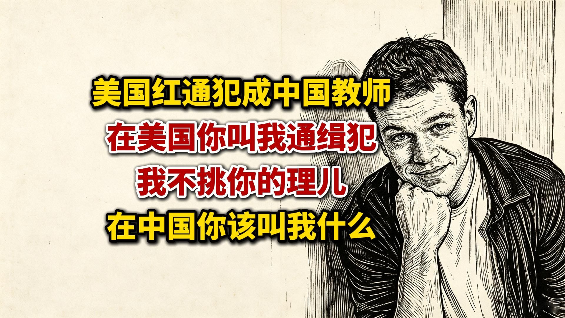 在美被通缉的重刑犯，能在中国当老师，洋垃圾为何在中国如此逍遥？