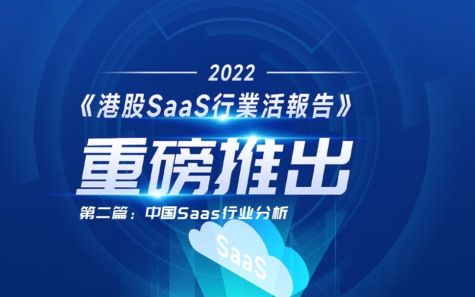 [图]《港股SaaS行业活报告》解读第二篇：中国SaaS行业分析