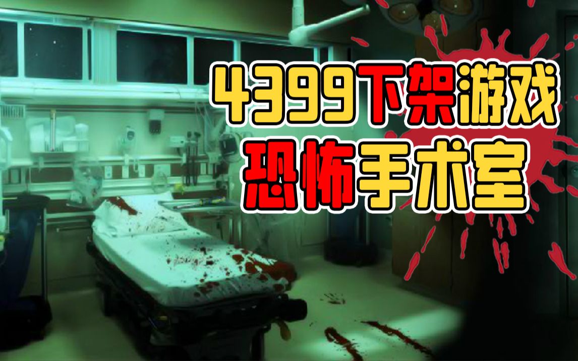 被4399下架的童年阴影,逃离恐怖的废弃手术室!