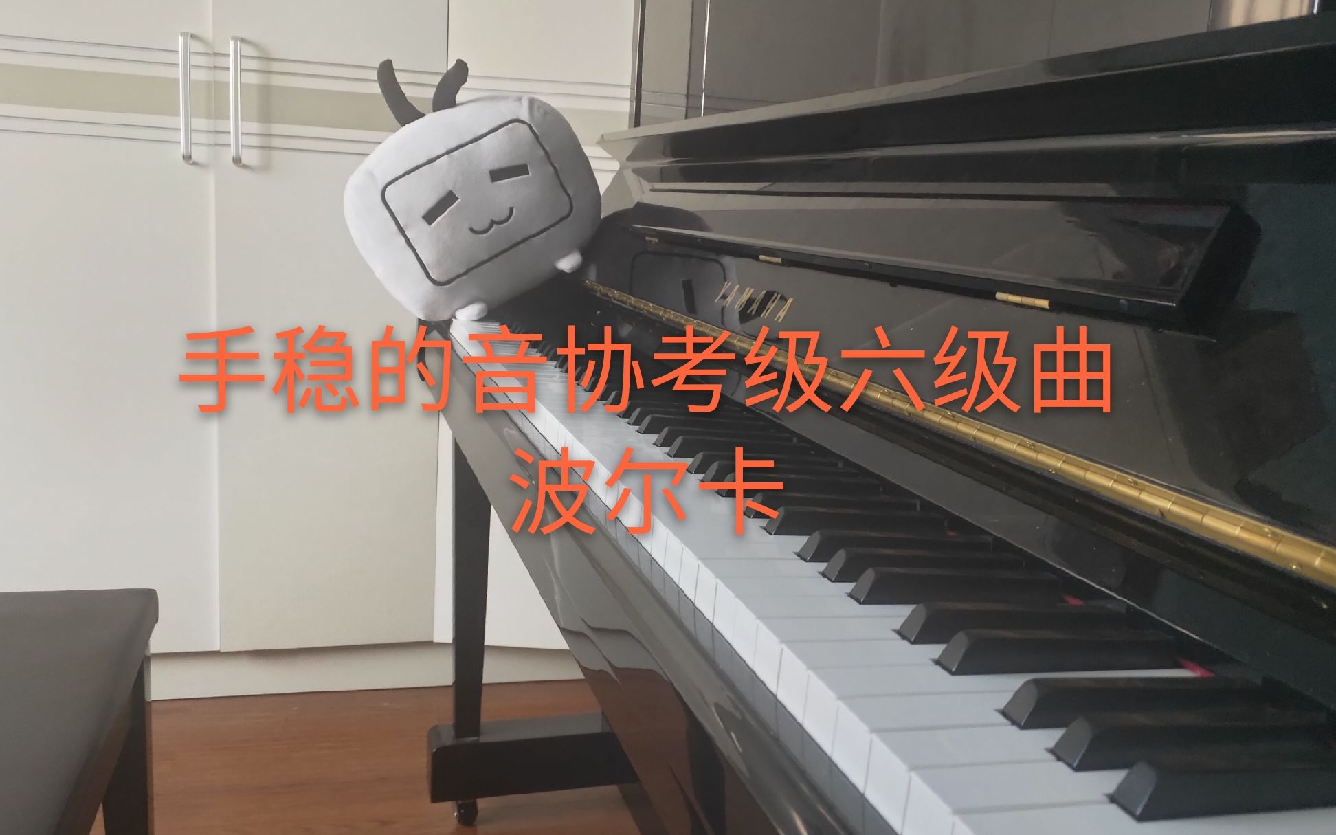 [图]【钢琴】音协考级六级曲 波尔卡 拉可夫