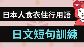 日语基础知识 常用的衣食住行相关词汇都有哪些 哔哩哔哩 つロ干杯 Bilibili