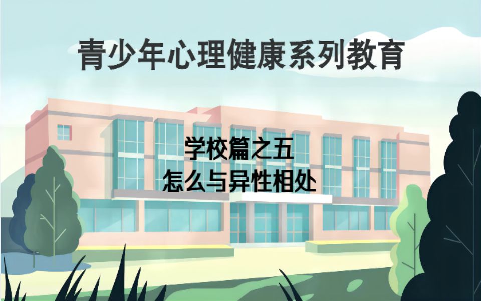 [图]青少年心理健康教育系列微课 学校篇之五 怎么与异性相处