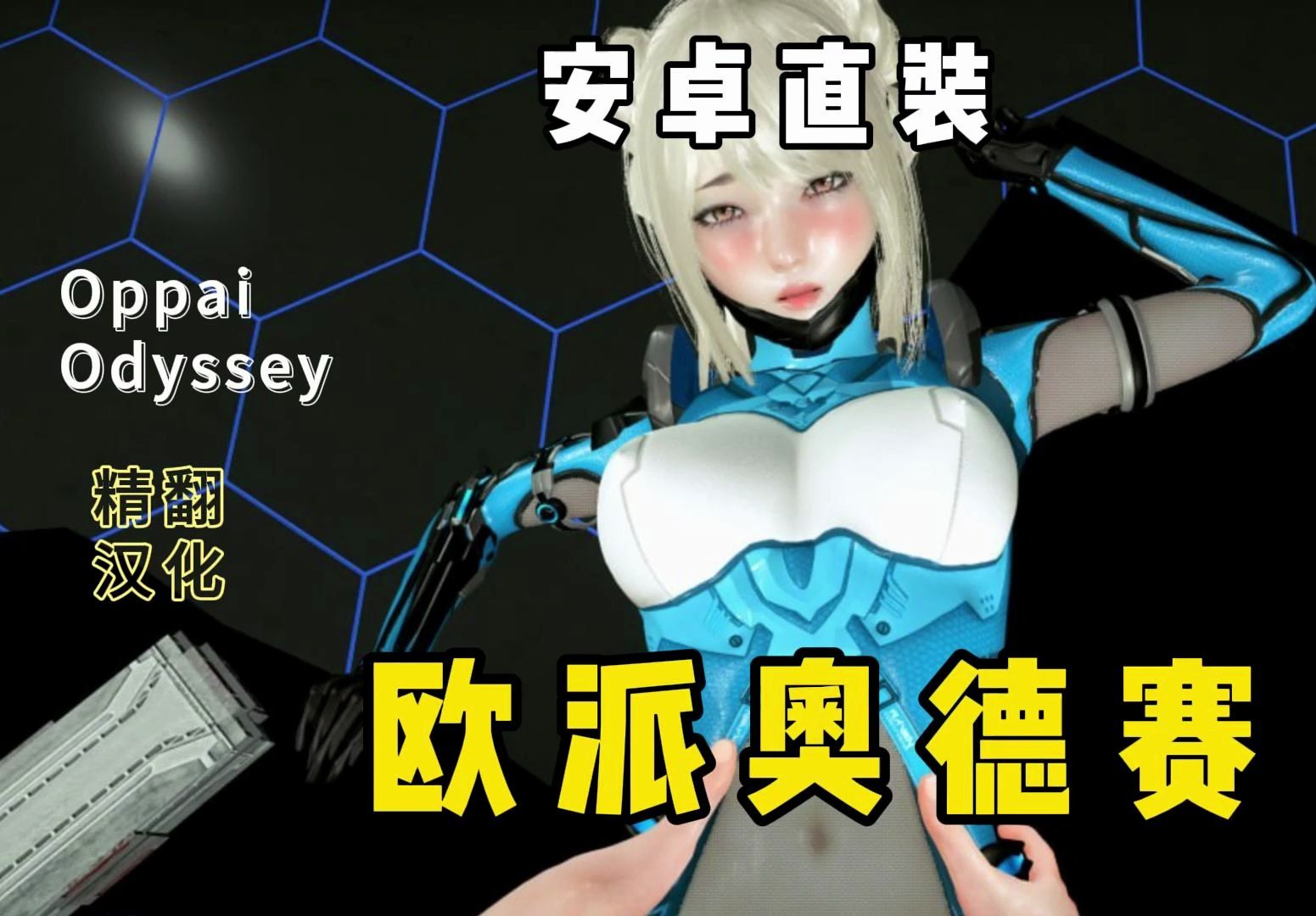 [图]【亚洲风/更新】欧派奥德赛/open Game/精翻汉化/海阁版【安卓直装+PC电脑】