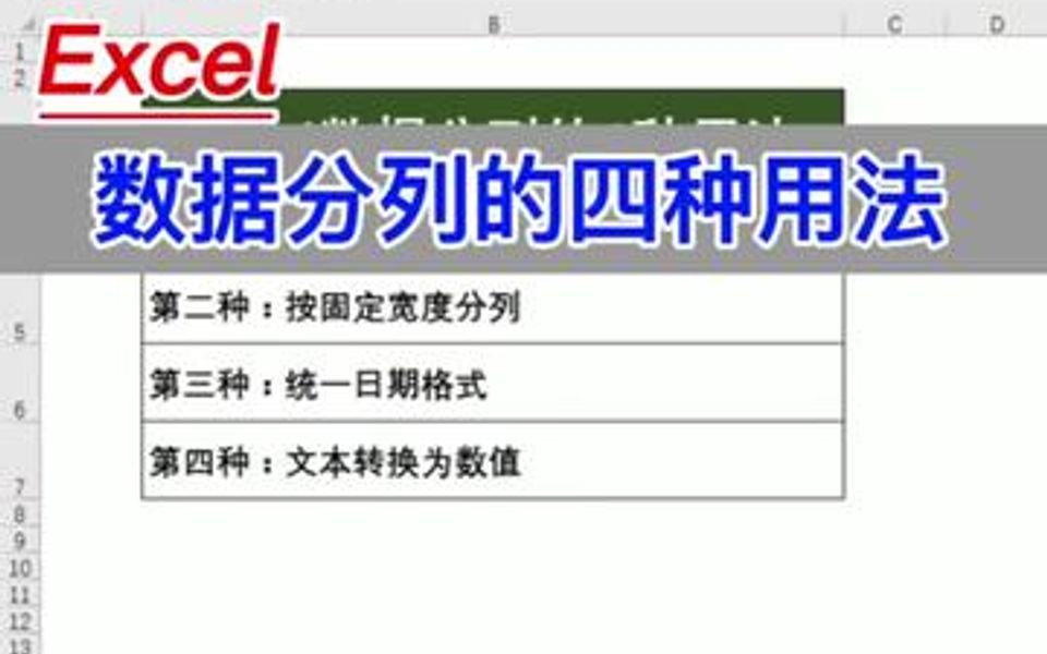 Excel数据分列的4种用法.哔哩哔哩bilibili