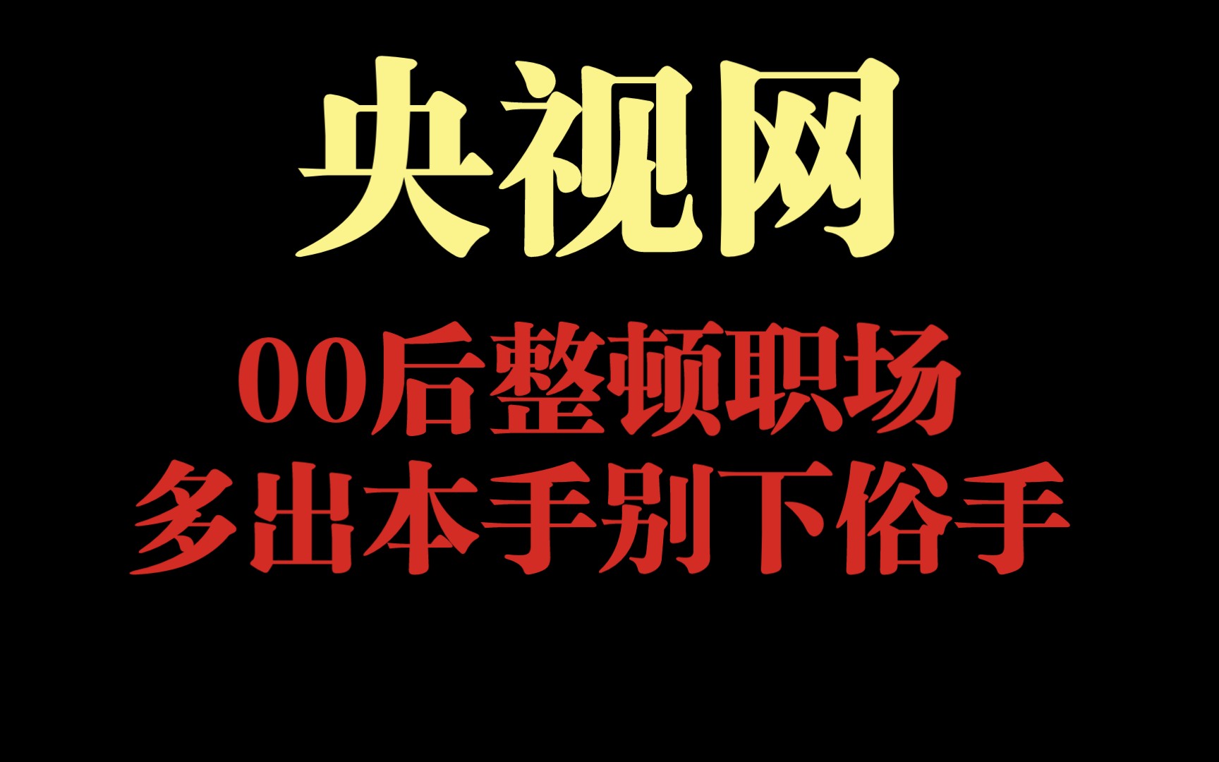 转央视网:00后“整顿”职场,多出本手别下俗手哔哩哔哩bilibili