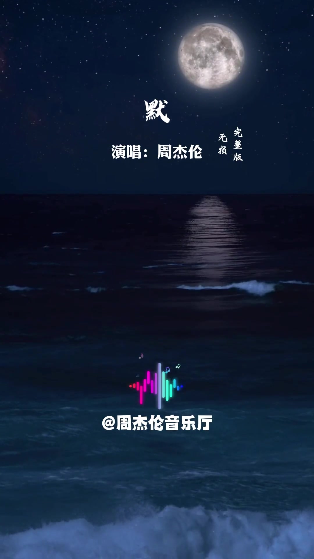 周杰伦神级现场默完整版周杰伦为何爱判处众生孤寂