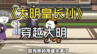 Download Video: 《大明皇长孙》 穿越大明变成朱元璋最疼爱的大孙子。小日子过得不错