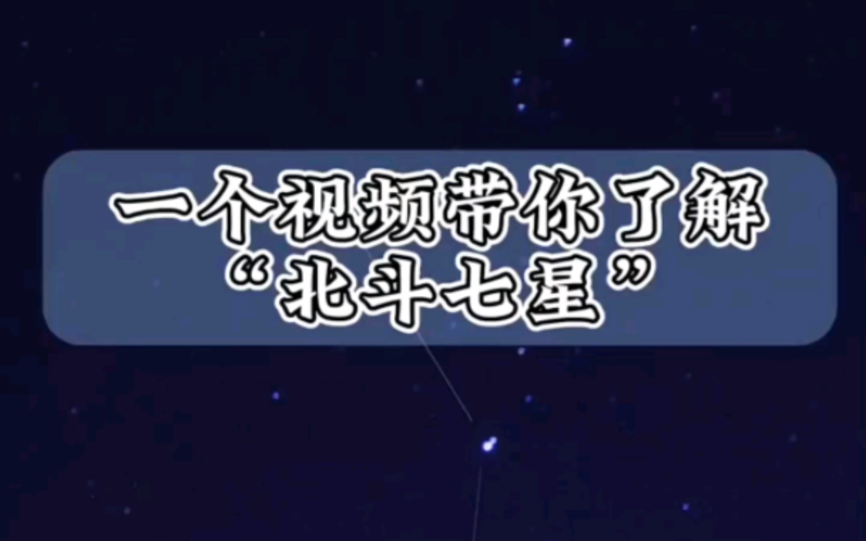 北斗七星,是由天枢、天璇、天玑、天权、玉衡、开阳、摇光七颗星星组成的