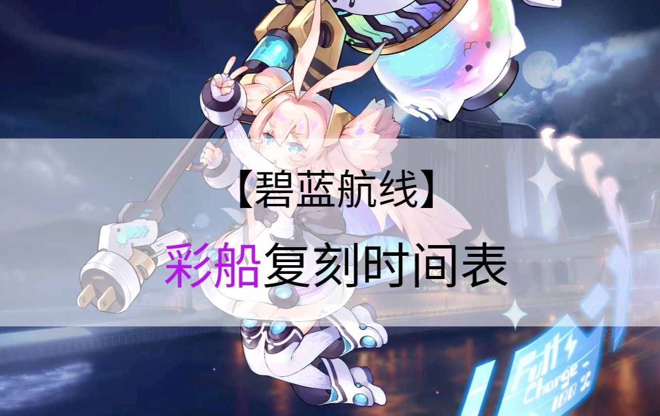 【碧蓝航线】30s带你了解!近期彩船复刻时间表!