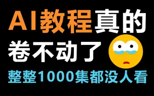 【AI教程1000集】别找了！这就是目前B站最全的AI教程，包含所有干货内容！这还没人看