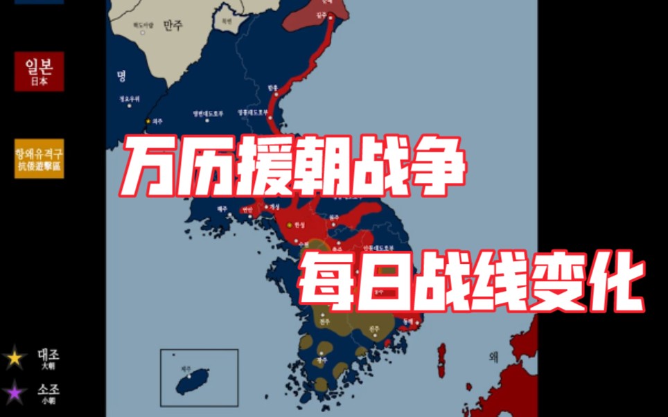 [图]【历史地图】万历援朝战争（壬辰倭乱）每日战线变化