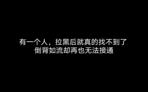 Download Video: “被拉黑啦，他换了头像，联系不上了”