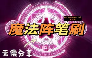 Download Video: 【魔法笔刷】来咯！！！我不允许有人没有！！